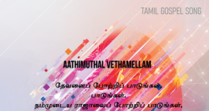 ஆதிமுதல் வேதமெல்லாம் என்ன சொன்னது