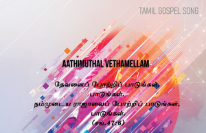 ஆதிமுதல் வேதமெல்லாம் என்ன சொன்னது