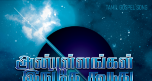 அன்புள்ளங்கள் இங்கே கூடுது