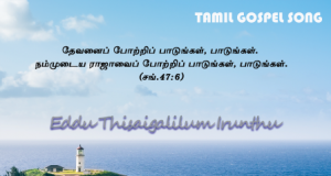 எட்டுத் திசைகளிலும் இருந்தே