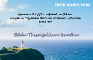 எட்டுத் திசைகளிலும் இருந்தே