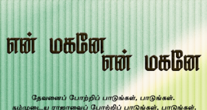 என் மகனே என் மகனே