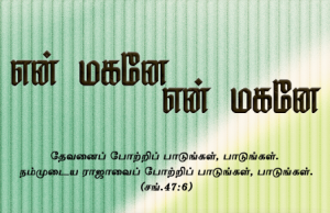 என் மகனே என் மகனே
