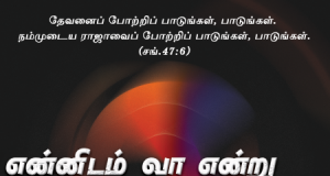 என்னிடம் வாவென்று இயேசு