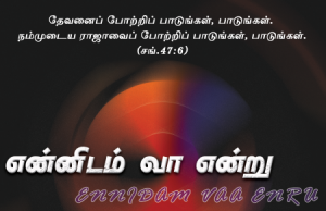 என்னிடம் வாவென்று இயேசு