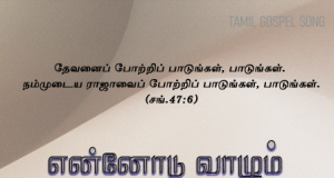 என்னோடு வாழும் என் இயேசு நாதன்