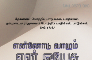 என்னோடு வாழும் என் இயேசு நாதன்