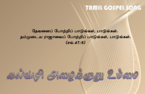 கல்வாரி அழைக்குது உம்மை