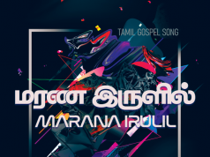 மரண இருளில் இருந்த எமக்கு