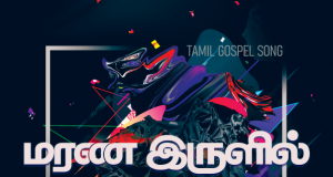 மரண இருளில் இருந்த எமக்கு