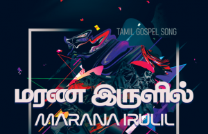 மரண இருளில் இருந்த எமக்கு