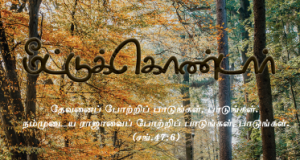 மீட்டுக்கொண்டார் நம்மை மீட்டுக்கொண்டார்