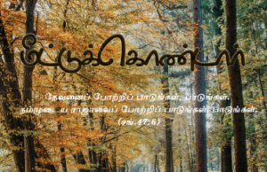 மீட்டுக்கொண்டார் நம்மை மீட்டுக்கொண்டார்