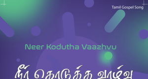 நீர் கொடுத்த வாழ்வு இது