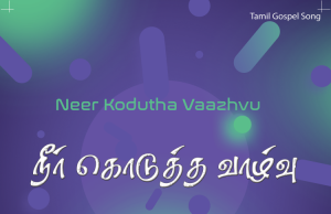 நீர் கொடுத்த வாழ்வு இது