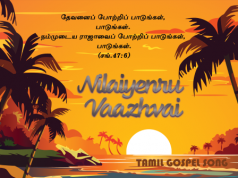 நிலையென்று வாழ்வை