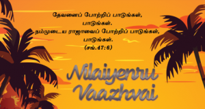 நிலையென்று வாழ்வை