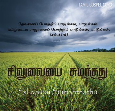சிலுவையைச் சுமந்தது போதும்