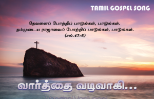 வார்த்தை வடிவாகி இந்த உலகத்திலே