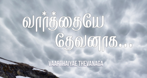 வார்த்தையே தேவனாக ஆகி வந்ததால்