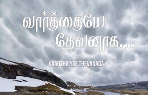 வார்த்தையே தேவனாக ஆகி வந்ததால்