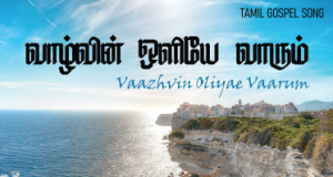 வாழ்வின் ஒளியே வாரும்