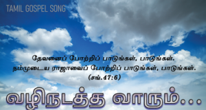 வழி நடத்த வாரும் இயேசுவே