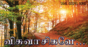 விசுவாசிகளே விசுவாசிகளே