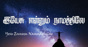 இயேசு என்னும் நாமத்திலே