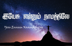 இயேசு என்னும் நாமத்திலே