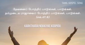 கர்த்தரை நோக்கியே கூப்பிடு