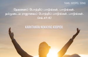 கர்த்தரை நோக்கியே கூப்பிடு