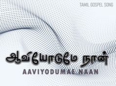 ஆவியோடுமே நான் கருத்தோடும் பாடிடுவேன்