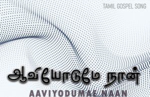 ஆவியோடுமே நான் கருத்தோடும் பாடிடுவேன்