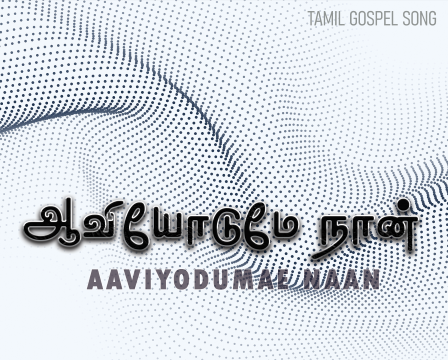 ஆவியோடுமே நான் கருத்தோடும் பாடிடுவேன்