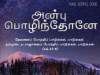 அன்பு பொழிந்தோனே