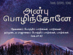 அன்பு பொழிந்தோனே