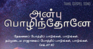 அன்பு பொழிந்தோனே