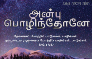 அன்பு பொழிந்தோனே