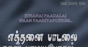 எத்தனை பாடலை நான்