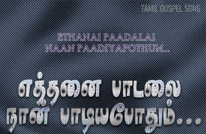 எத்தனை பாடலை நான்