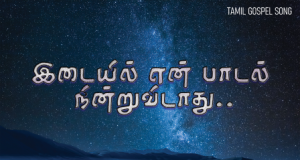 இடையில் என் பாடல்