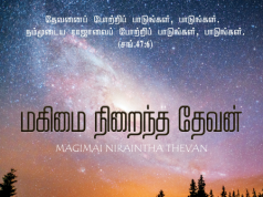 மகிமை நிறைந்த தேவனின்