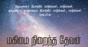 மகிமை நிறைந்த தேவனின்