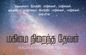 மகிமை நிறைந்த தேவனின்