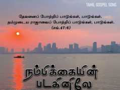 நம்பிக்கையின் படகினிலே ஏறிவா