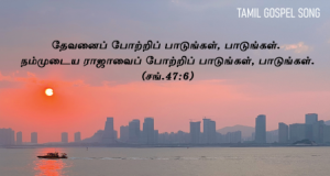 நம்பிக்கையின் படகினிலே ஏறிவா