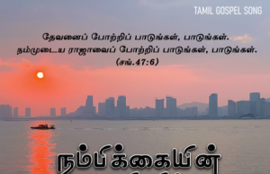 நம்பிக்கையின் படகினிலே ஏறிவா