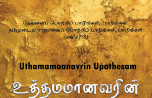 உத்தமமானவரின் உபதேசம்