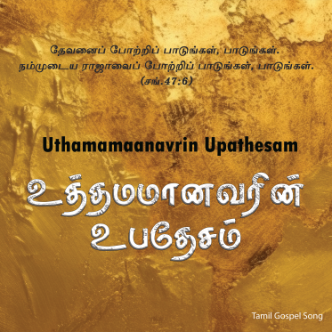 uthamamaanavarin Upathesam